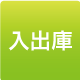 入出庫