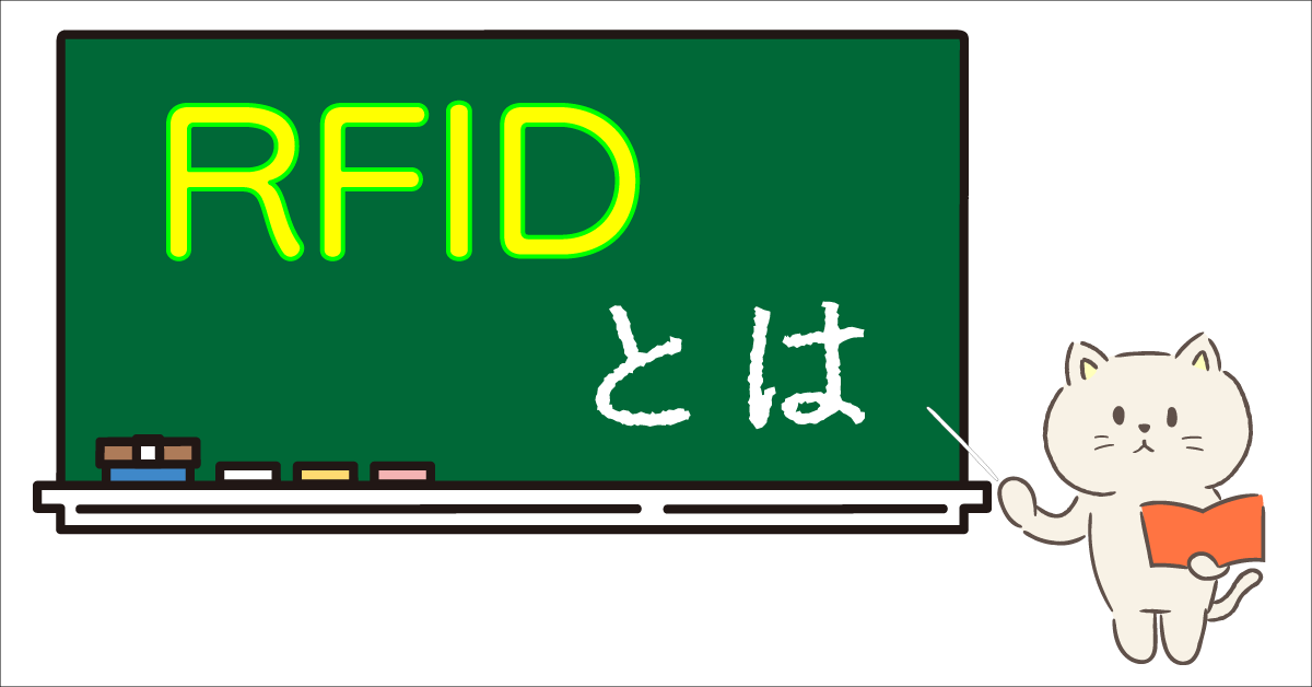 RFIDの特色