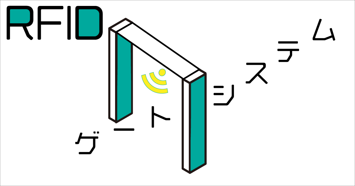 RFIDゲートシステム