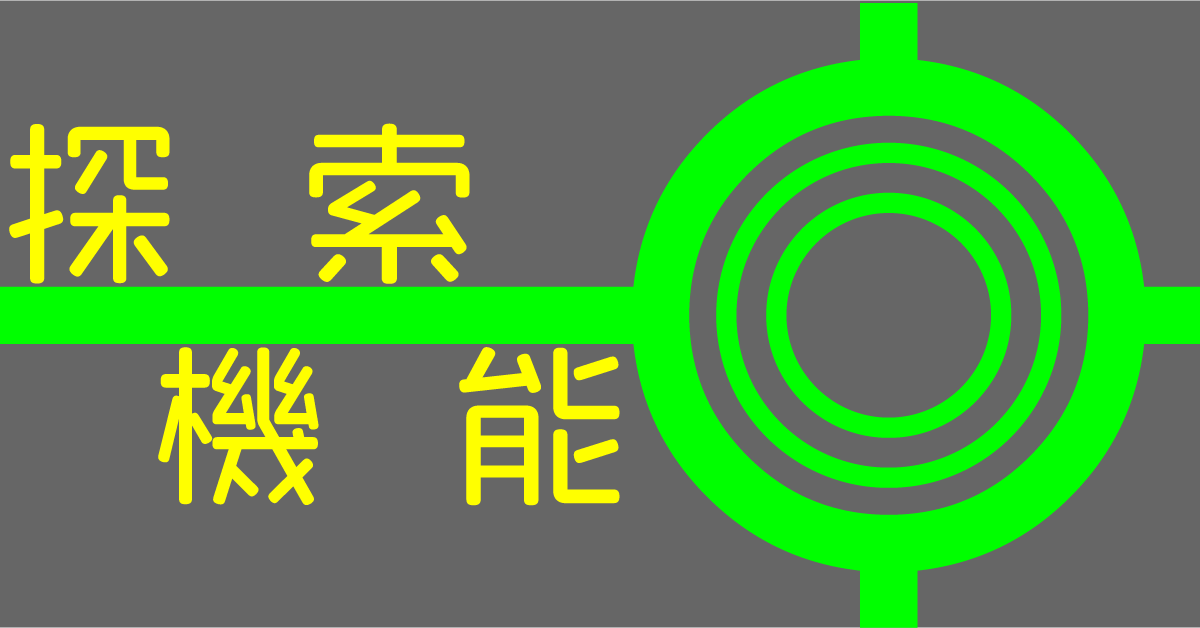 RFID探索機能
