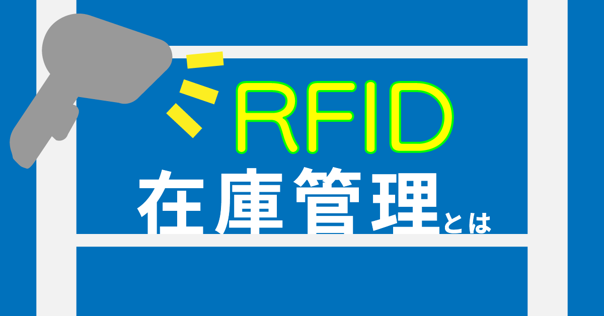 RFID在庫管理とは