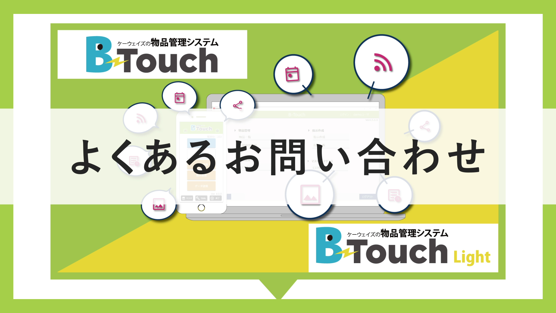 B-Touch よくあるお問い合わせ