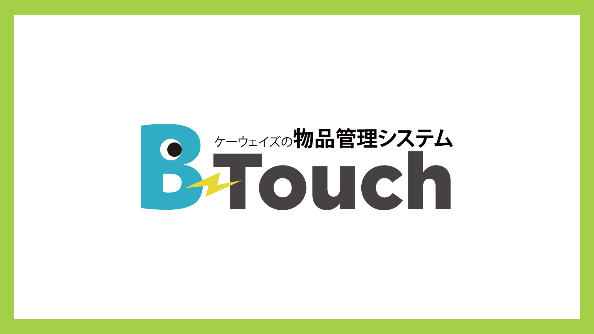 B-Touchのご紹介
