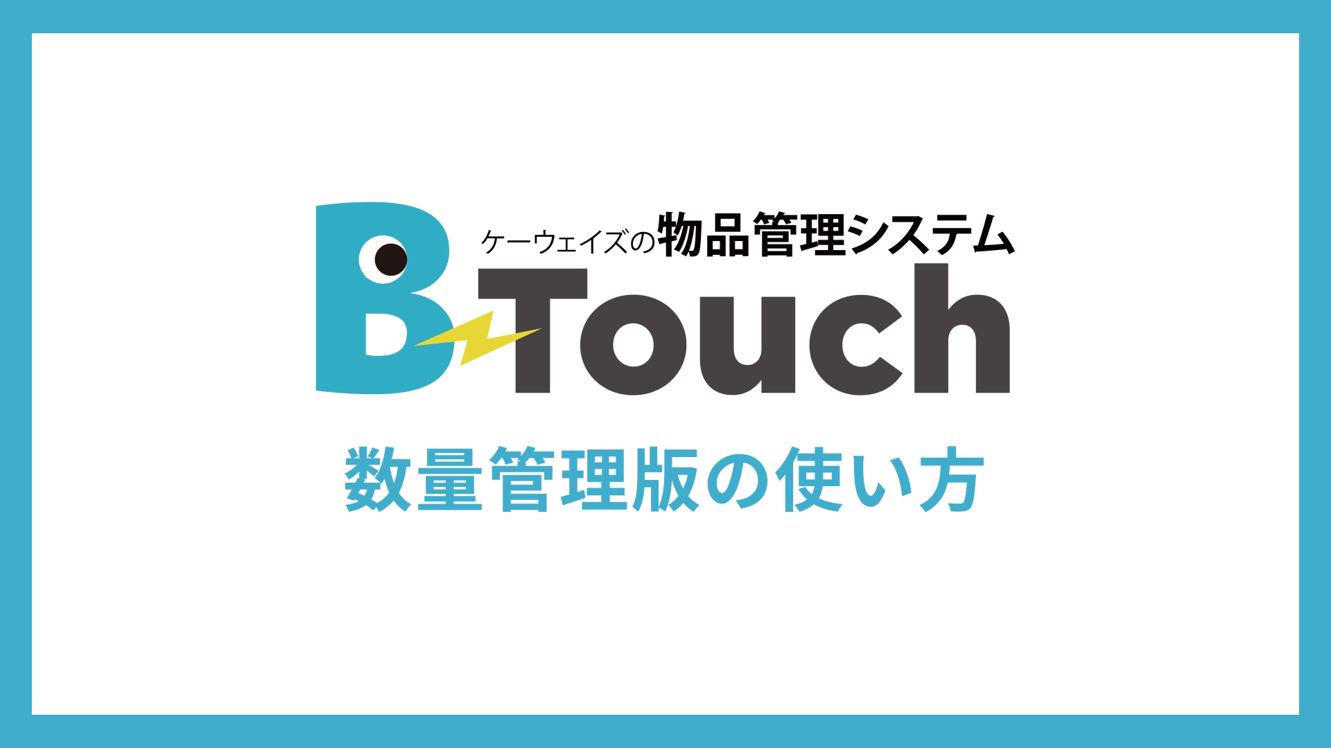 B-Touch 数量管理版の使い方