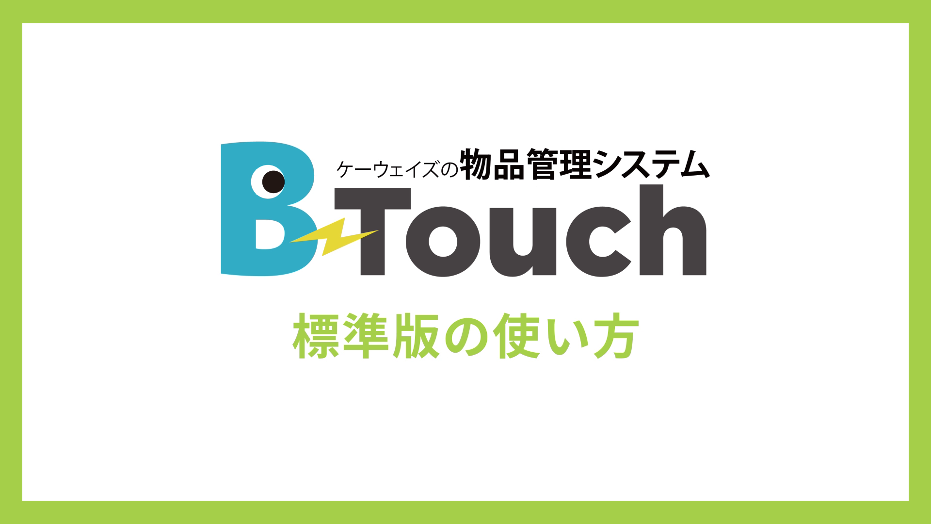B-Touch 標準版の使い方