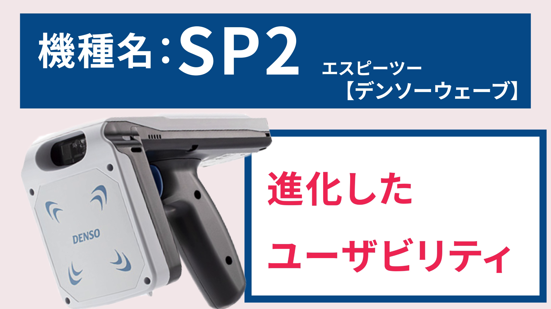 ハンディーターミナル　SP2