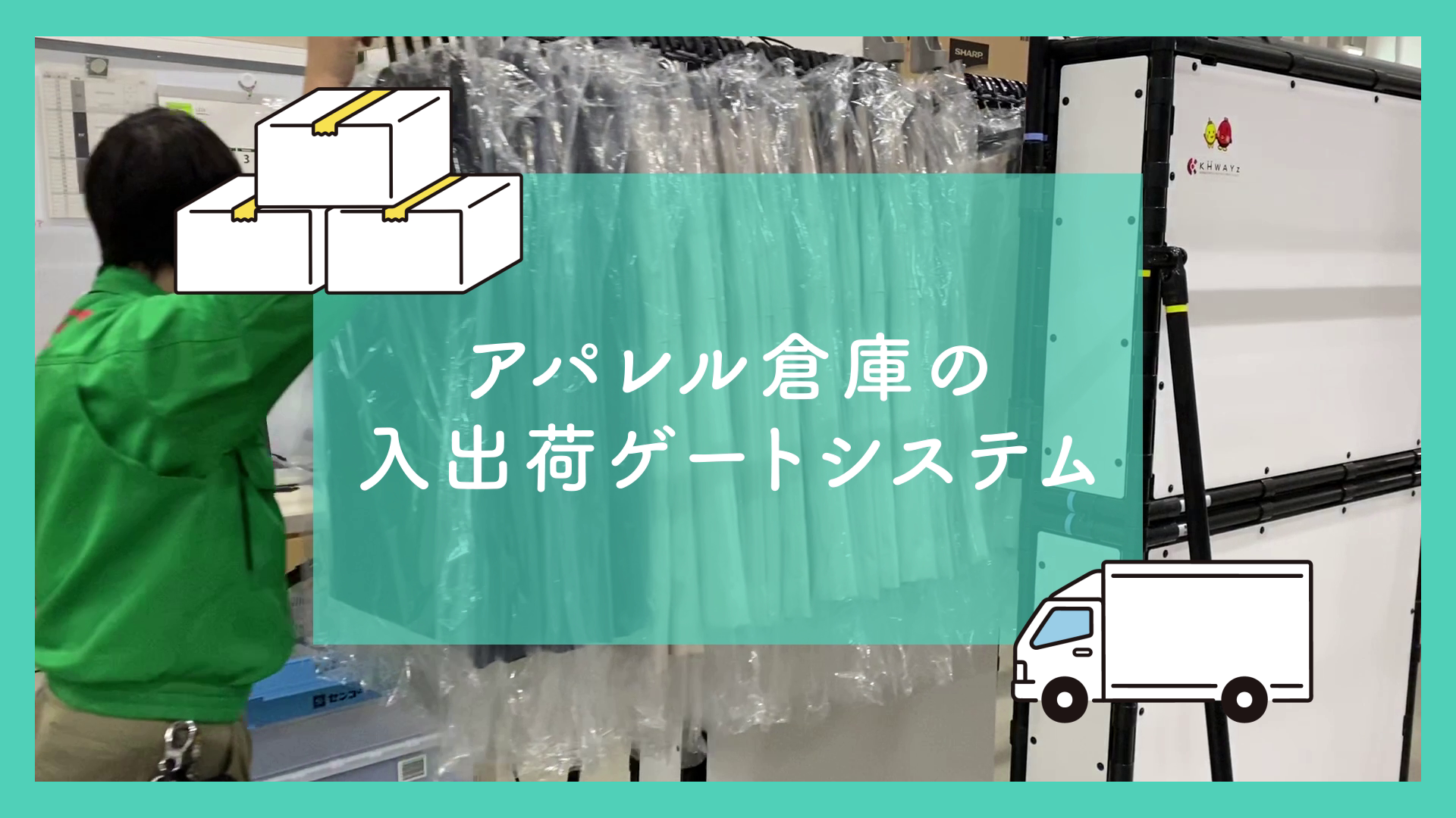 アパレル倉庫向け入出荷管理システム