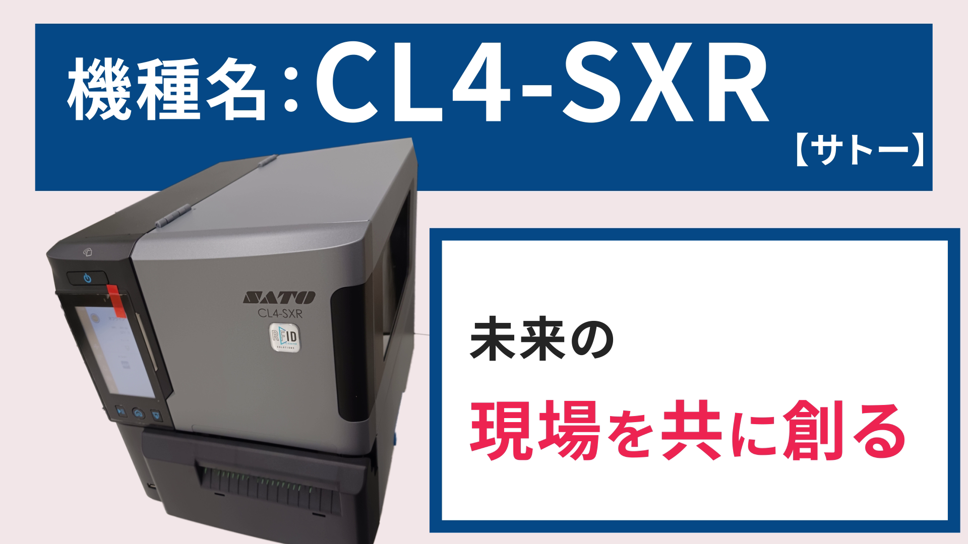 RFIDプリンタ　CL4-SXR