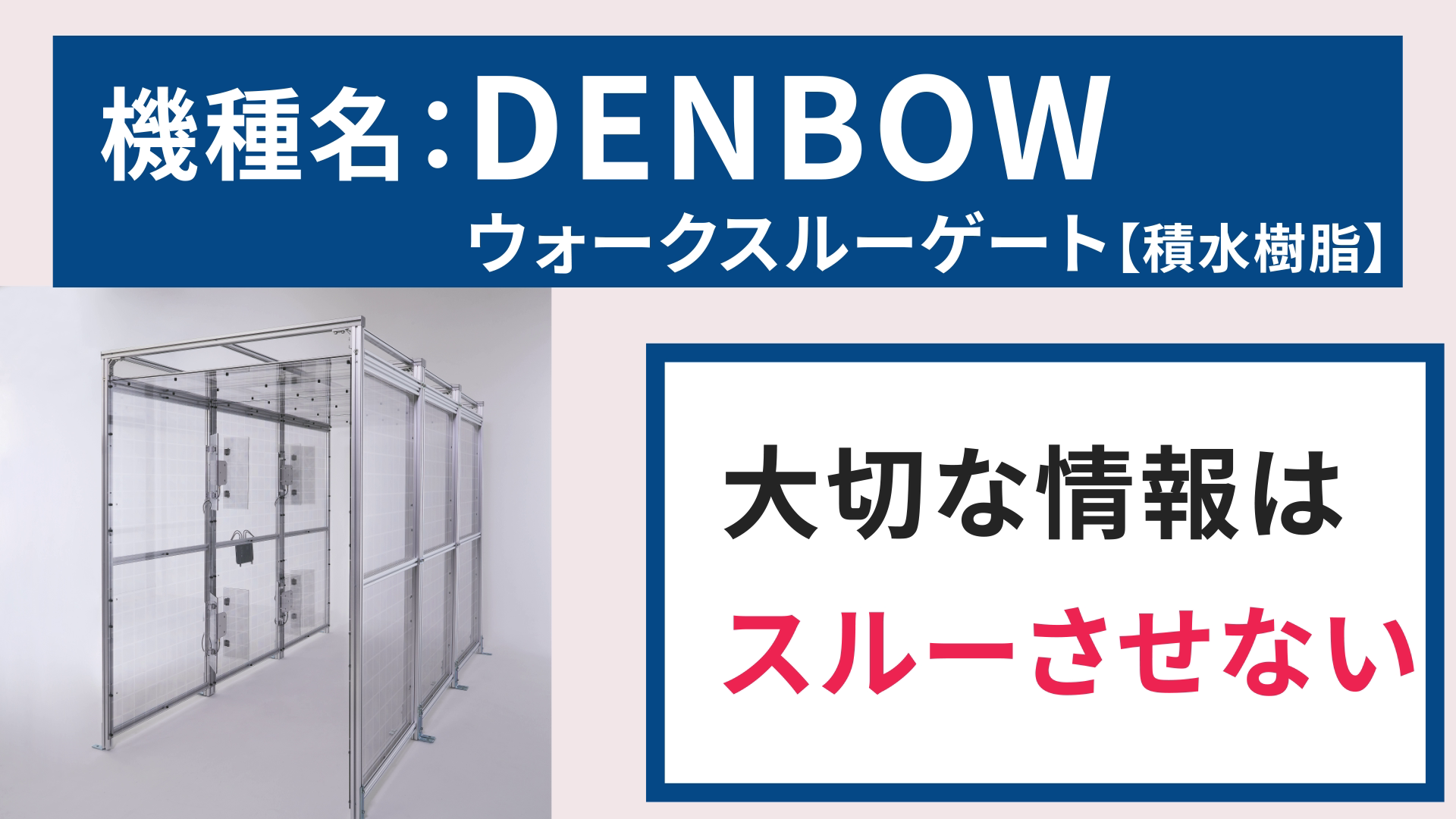 DENBOW ウォークスルーゲート