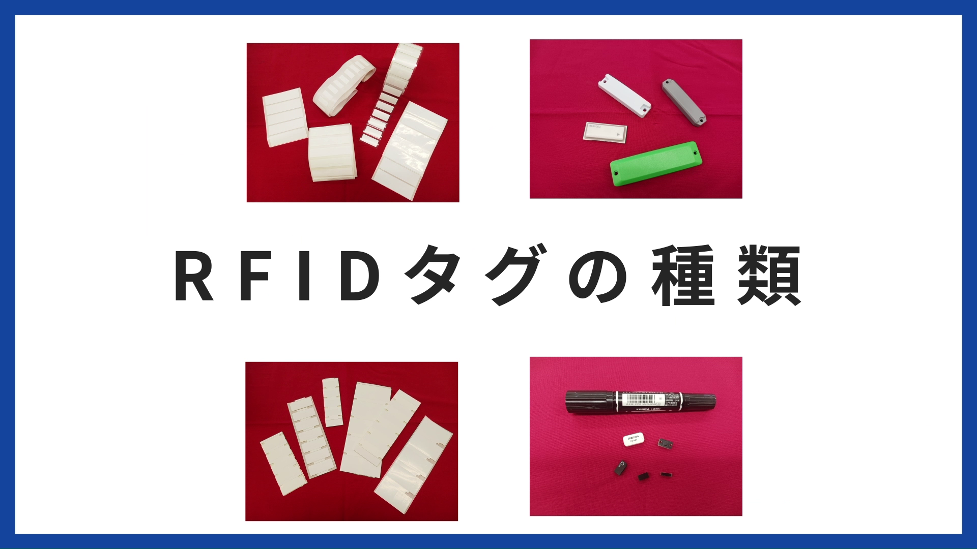 RFIDタグの種類