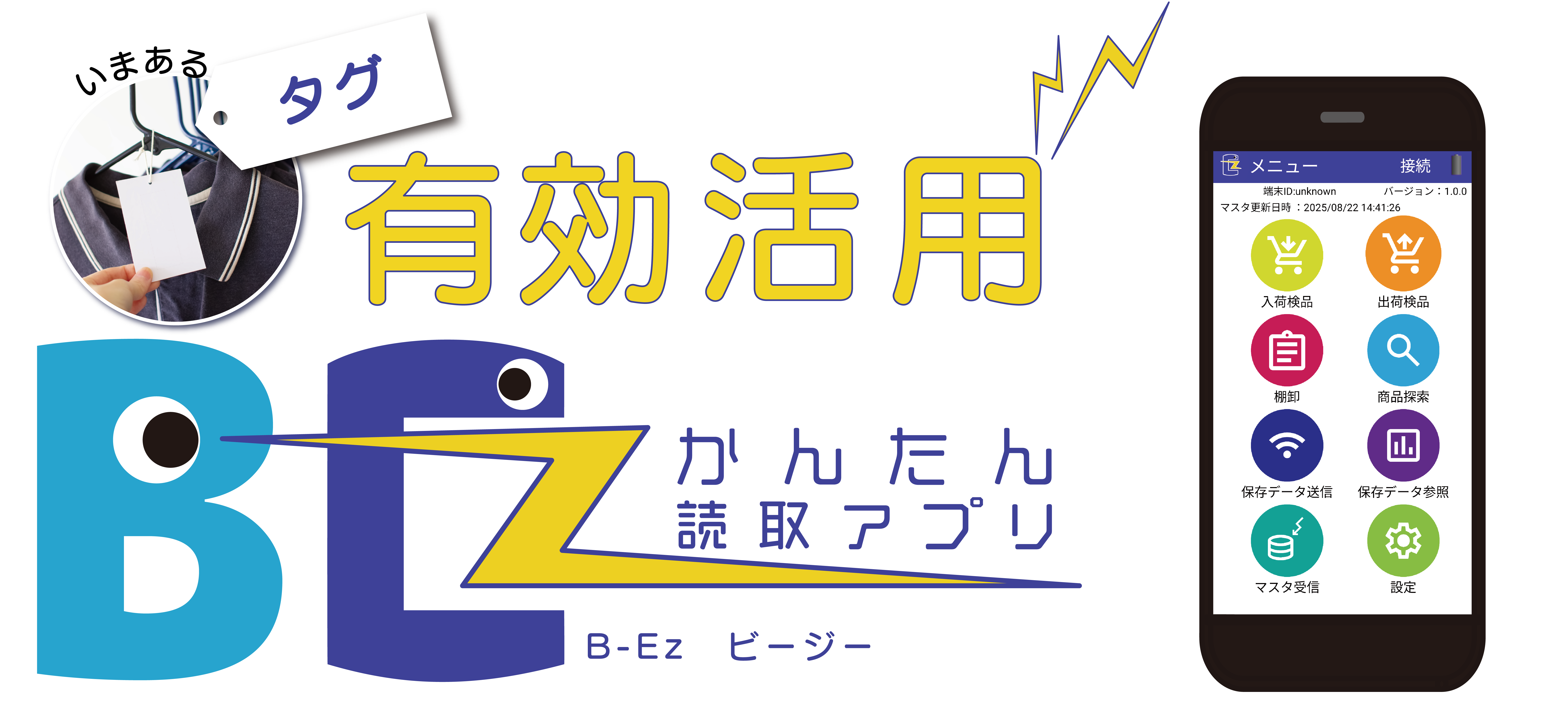 RFIDかんたん読取アプリ　B-Ez　ビージー