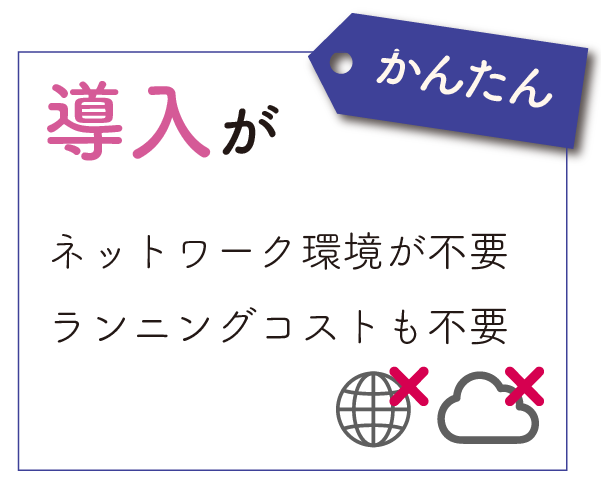 導入がかんたん