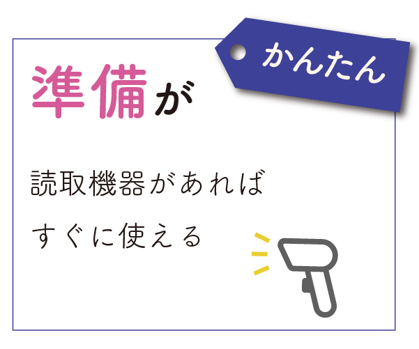 準備がかんたん