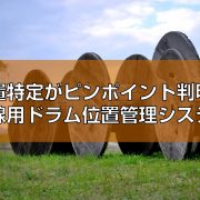 ICタグ電線ドラム位置管理見出し