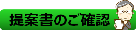 提案書確認_ケーウェイズ