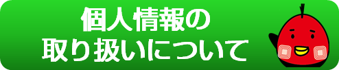 よくある質問_ケーウェイズ個人情報取り扱い