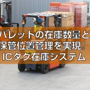 パレットの在庫数量と保管位置管理の見出し