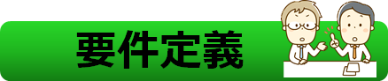 要件定義_ケーウェイズ