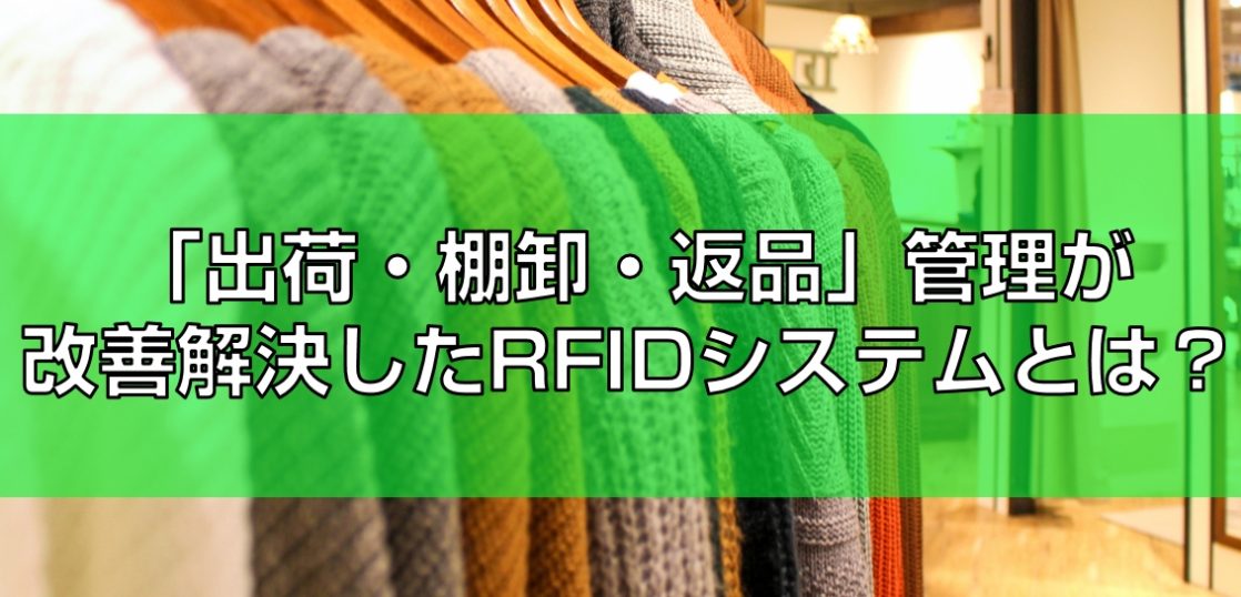 出荷・棚卸・返品」ICタグシステム見出し