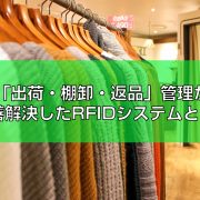 出荷・棚卸・返品」ICタグシステム見出し