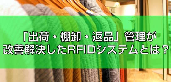 出荷・棚卸・返品」ICタグシステム見出し