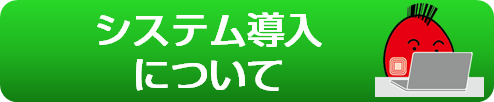 よくある質問_ケーウェイズシステム導入