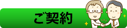 ご契約_ケーウェイズ