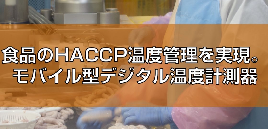 HACCPモバイル温度管理システム見出し