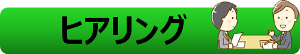 ヒアリング_ケーウェイズ