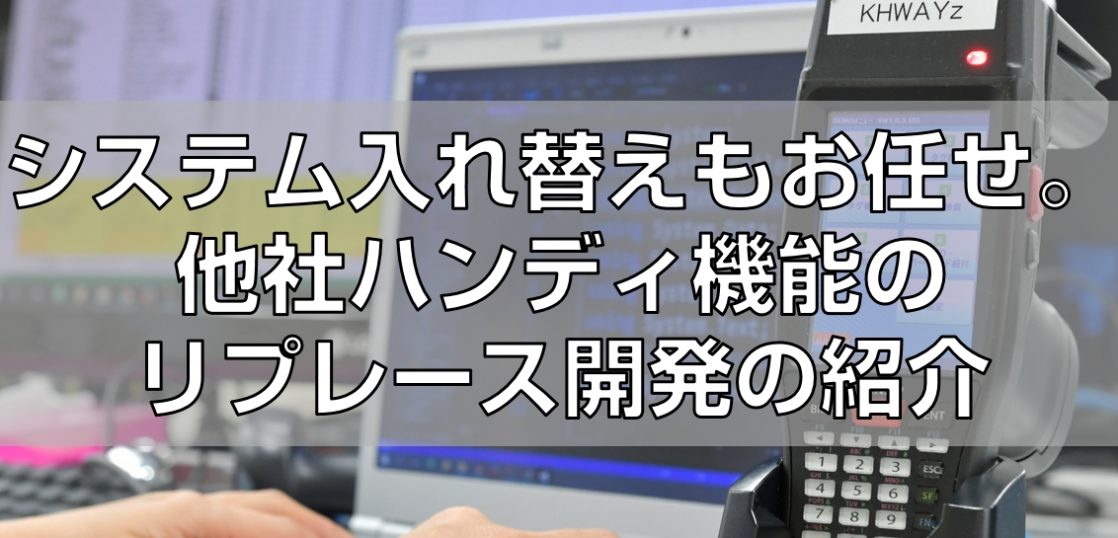 ハンディシステムのリプレース紹介見出し