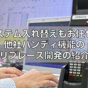 ハンディシステムのリプレース紹介見出し