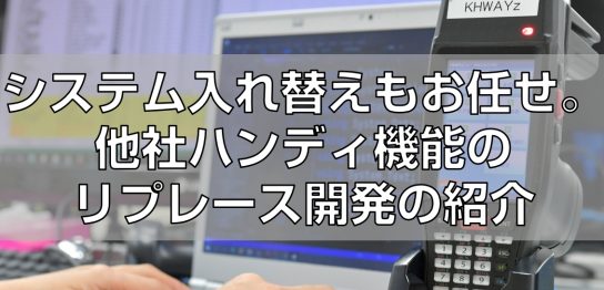 ハンディシステムのリプレース紹介見出し