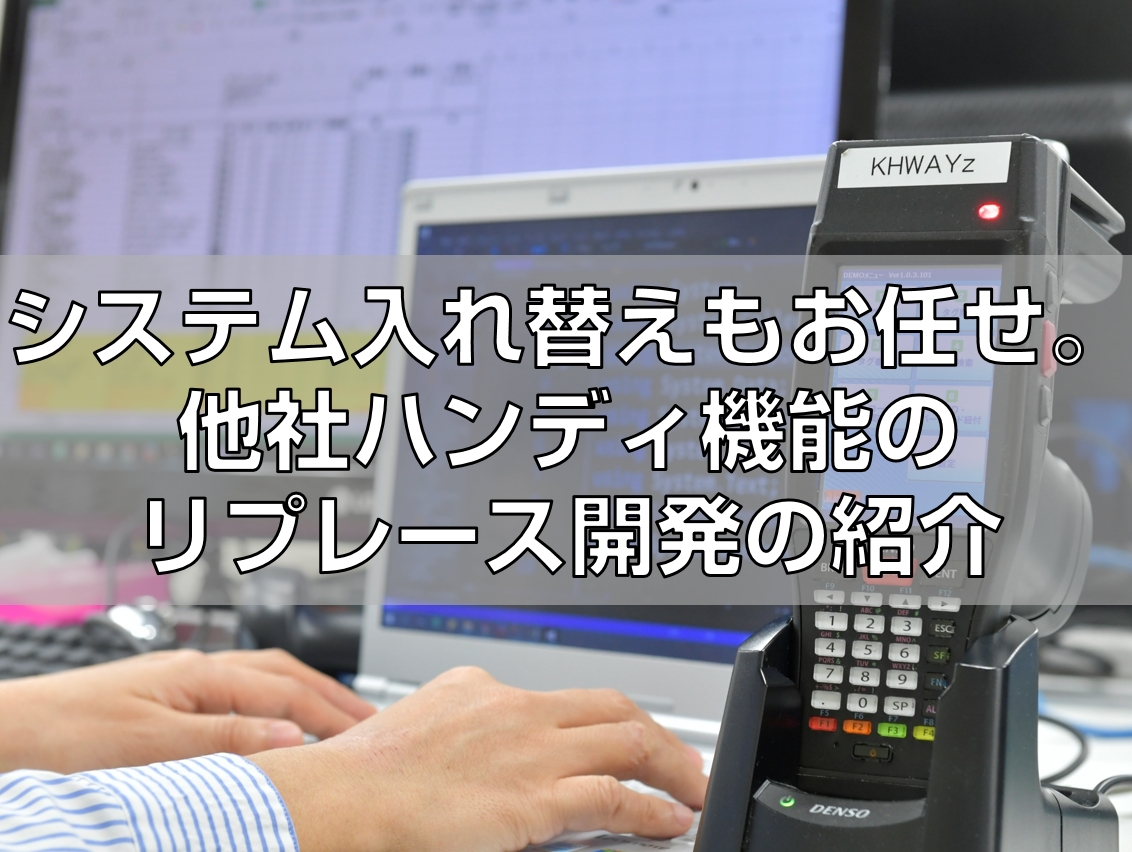 ハンディシステムのリプレース紹介見出し