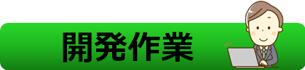 開発作業_ケーウェイズ