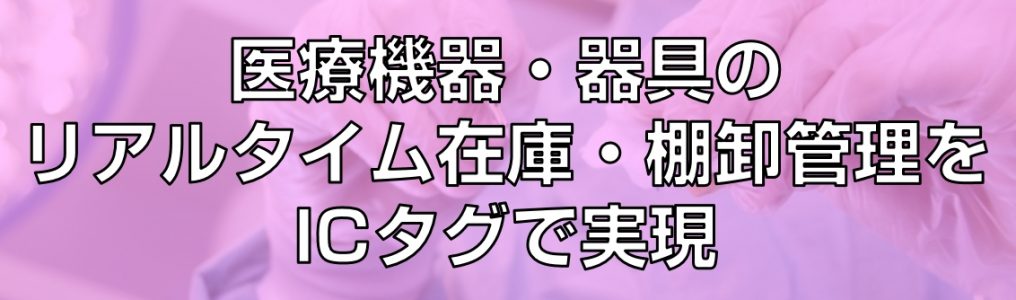 医療機器リアルタイム在庫管理見出し