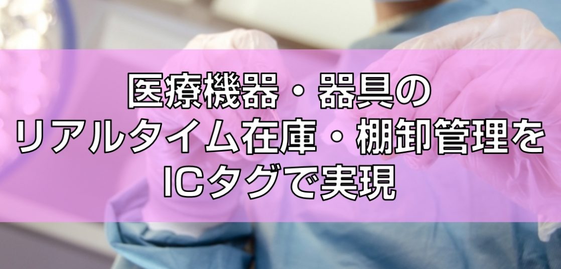 医療機器リアルタイム在庫管理見出し