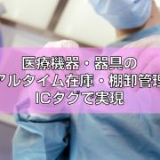 医療機器リアルタイム在庫管理見出し