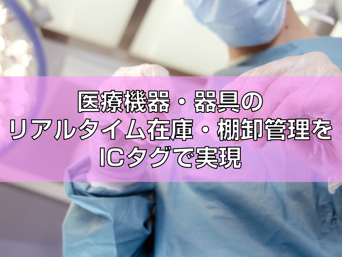 医療機器リアルタイム在庫管理見出し