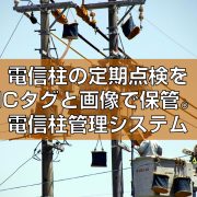 ICタグの電信柱点検管理システム見出し