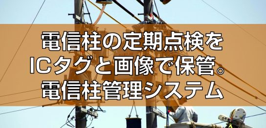 ICタグの電信柱点検管理システム見出し