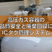 高圧ガス容器の品質安全と廃棄回収にRFタグ管理システム見出し