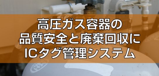 高圧ガス容器の品質安全と廃棄回収にRFタグ管理システム見出し