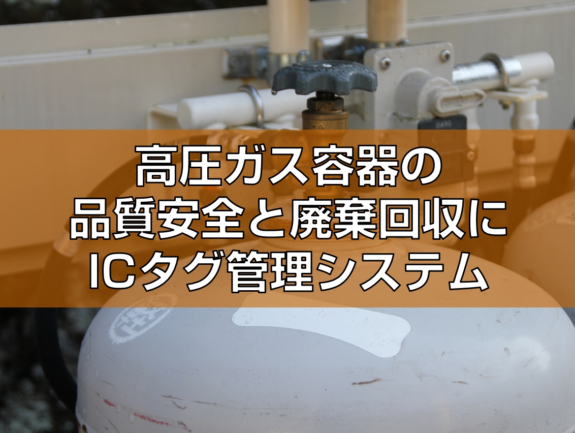 高圧ガス容器の品質安全と廃棄回収にRFタグ管理システム見出し