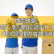 物流改革。棚卸しを劇的に効率化するRFID管理の成功事例見出し