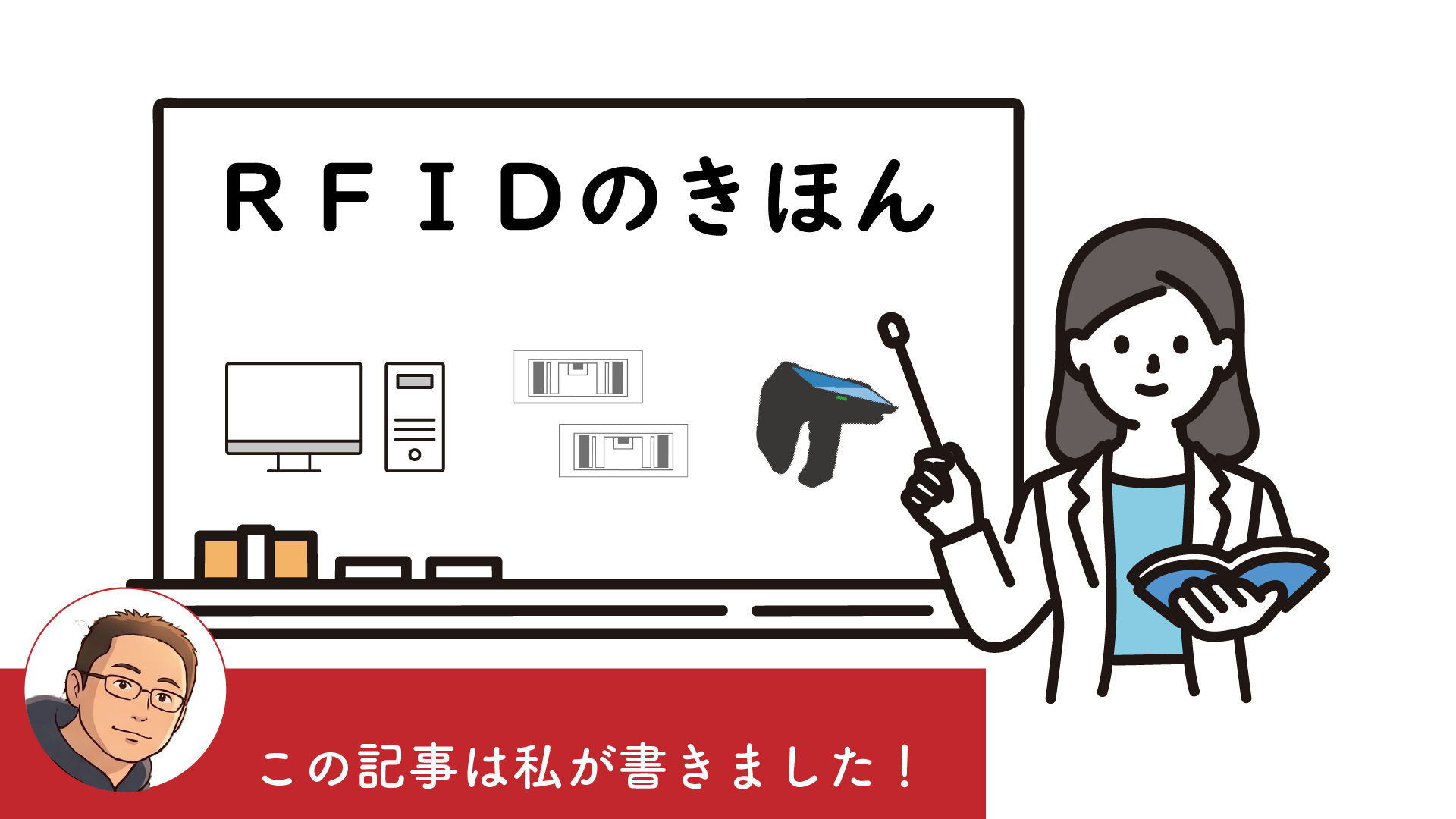 そうだったのか！RFIDの基本とは。憶えて得する入門知識