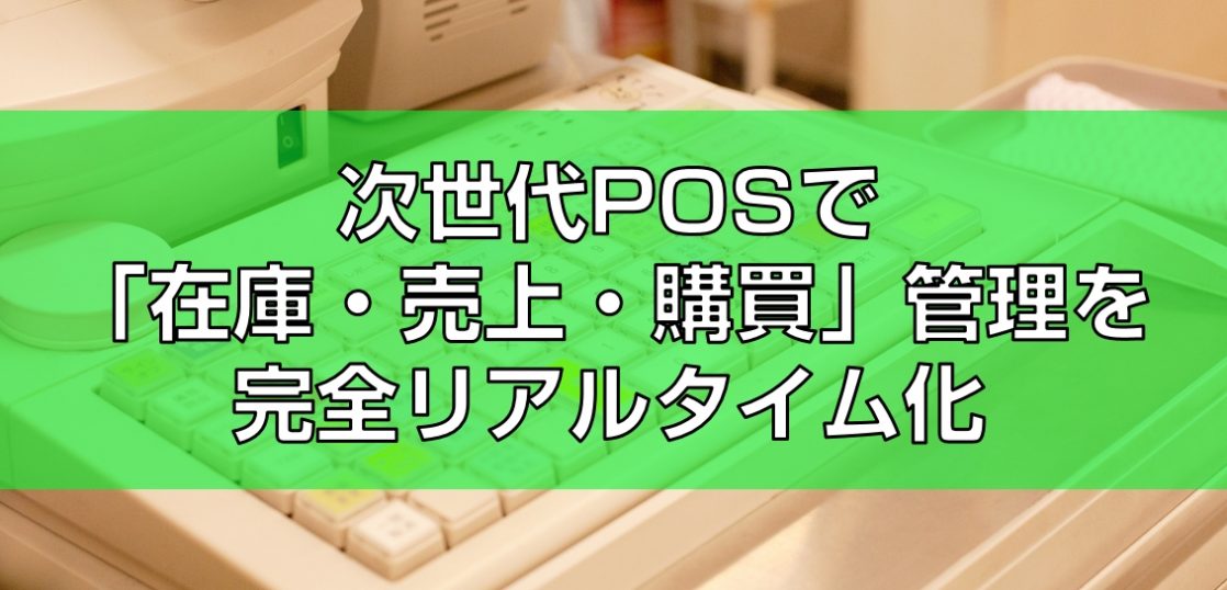 次世代POSシステム紹介見出し