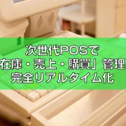 次世代POSシステム紹介見出し