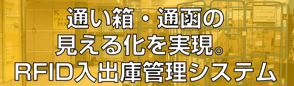 通い箱・通函の見える化を実現。RFID入出庫管理システム見出し