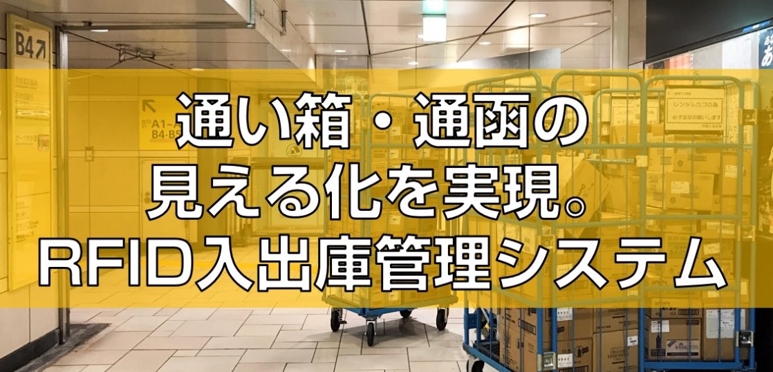 通い箱・通函の見える化を実現。RFID入出庫管理システム見出し