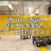 通い箱・通函の見える化を実現。RFID入出庫管理システム見出し